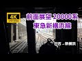 【4K60fps 前面展望】東急新横浜線 日吉(東横)→新横浜 相鉄20000系