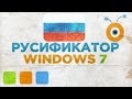 Как Русифицировать Windows 7