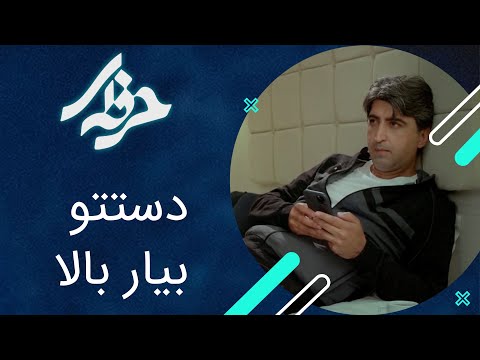 دستتو بیار بالا سریال حرفه ای 