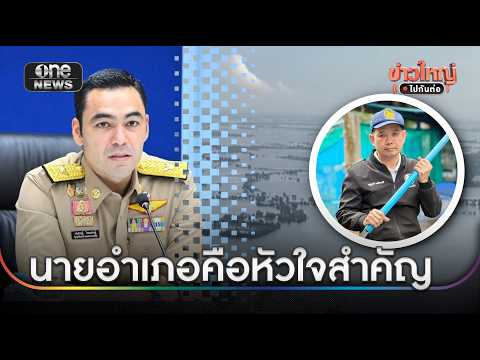 "เจเศรษฐ์" รมช.มหาดไทย เผยปมดรามานายอำเภอบ้านสร้าง | ข่าวใหญ่ไปกันต่อ | สำนักข่าววันนิวส์