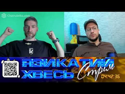 ЗУСТРІВ НА СВІЙ ДН СТАНІСЛАВА ЧУМАКА // ЯЗИКАТИЙ ХВЕСЬ ЧАТРУЛЕТКА