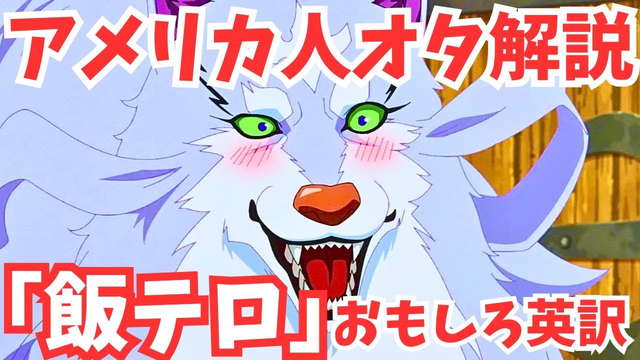 #73 『とんでもスキルで異世界放浪メシ』アメリカ人アニオタ解説！「飯テロ」って英語で何？そして「オーク」の語源とは？