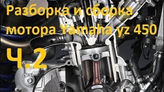 Ремонт мотора yamaha yz 450 f