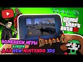 HomeBrew игры и проги для Nintendo 3DS #3 (New 3DS)