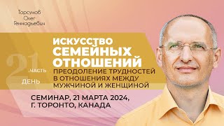 2024.03.21 — Искусство семейных отношений (часть №1). Семинар Торсунова О. Г. в Торонто, Канада