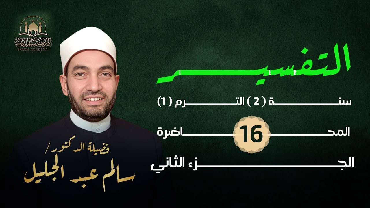 تفسير سورة التحريم ج(4) - هل نسخ قول الله تعالى : جاهد الكفار والمنافقين آيات الصفح والعفو؟