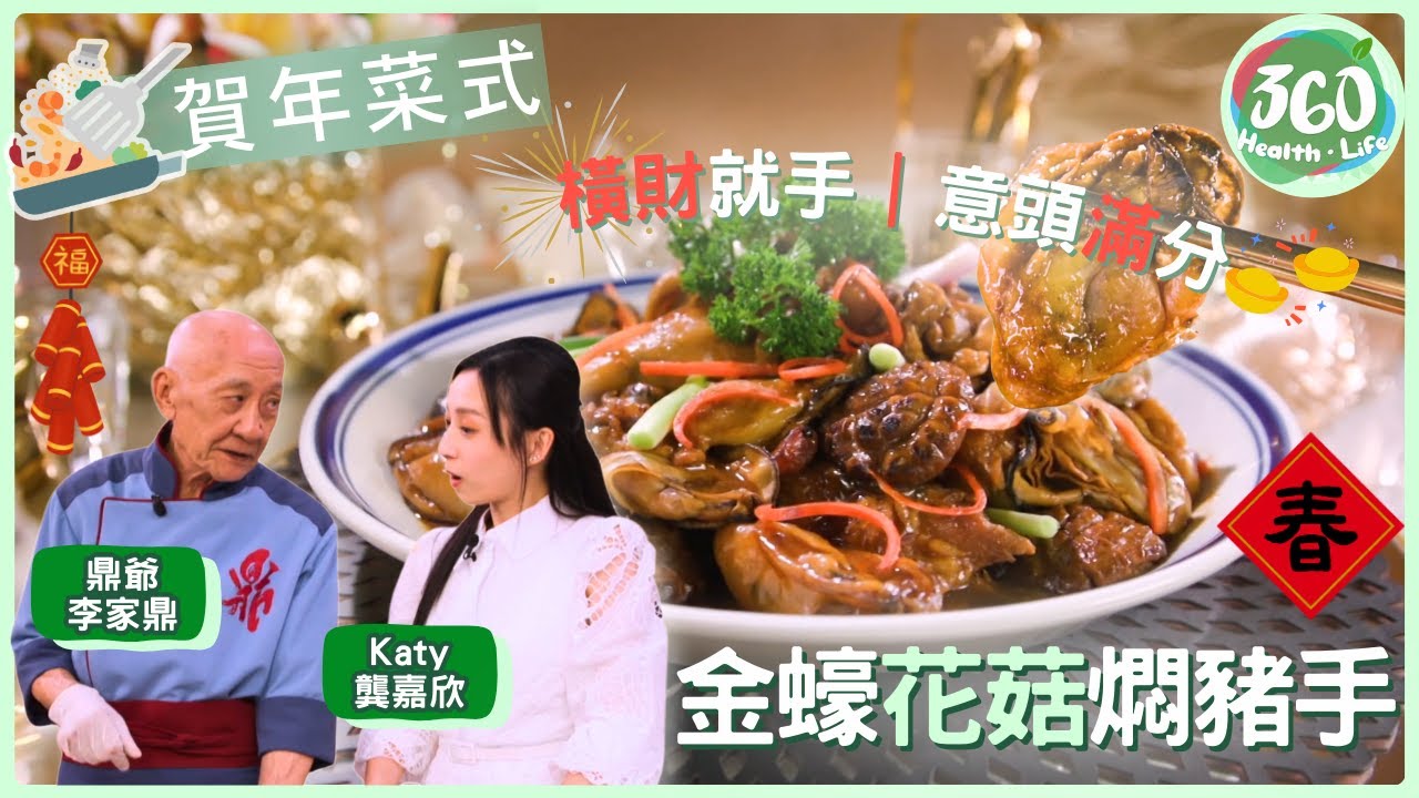 【賀年菜式食譜】🎉年菜必學「橫財就手」！鼎爺教你燜出軟糯豬手，金蠔鮮味完全融入🎇｜在家宴客50道菜｜ #李家鼎 #鼎爺 #肥媽 #龔嘉欣｜健康360 TVB