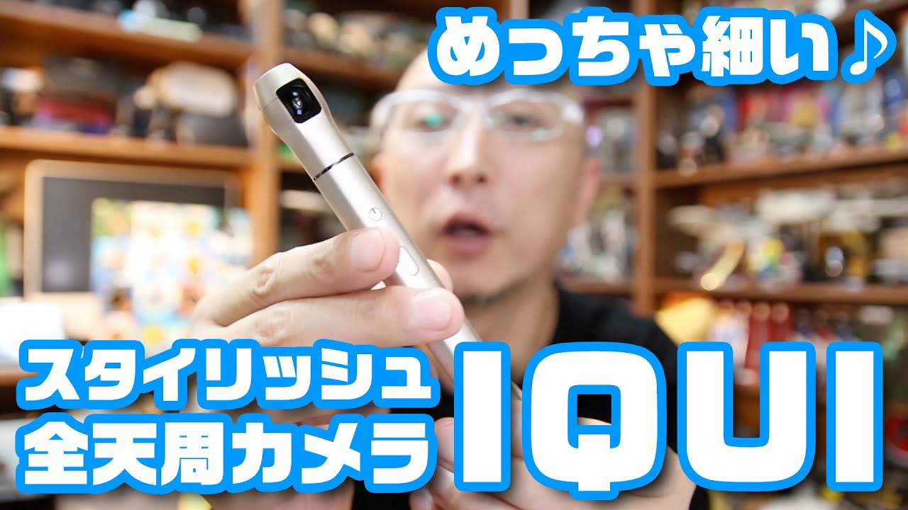 めっちゃスタイリッシュな360度カメラ「IQUI」実践レビュー