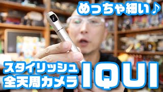 めっちゃスタイリッシュな360度カメラ「IQUI」