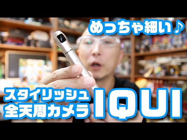 めっちゃスタイリッシュな360度カメラ「IQUI」 - YouTube