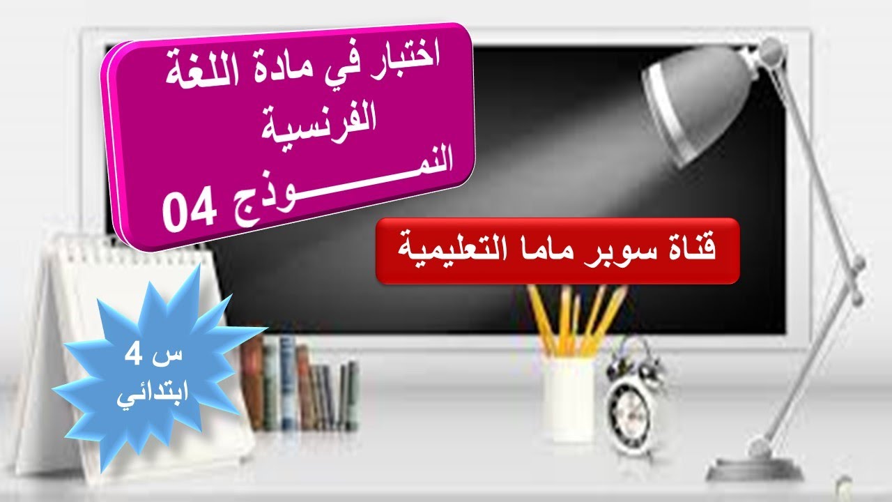 اختبار في مادة اللغة الفرنسية. النموذج 4.السنة الرابعة ابتدائي.قناة سوبر ماما التعليمية.