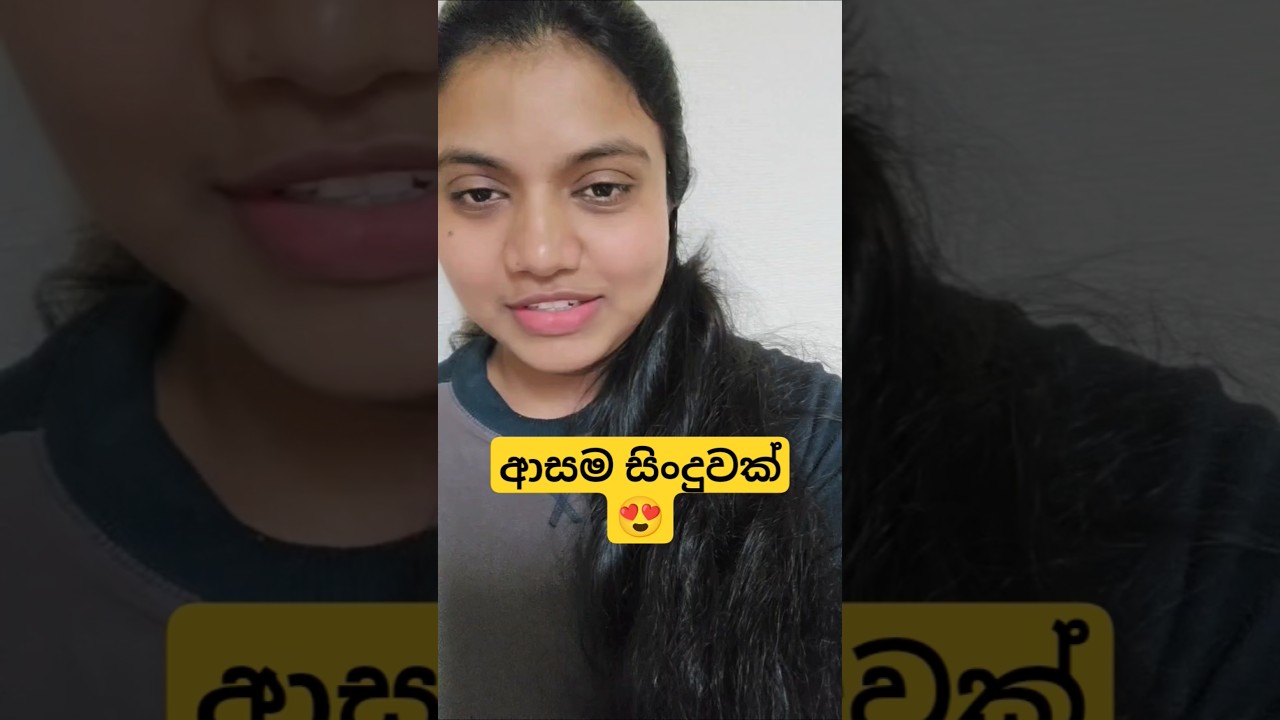 කාලෙකින්😇 ආසම කරන සිංදුවක්😍 කීවා #viral#viralshorts#sinhalasongs #pabawithjapan#fyp#foryou#sinhala