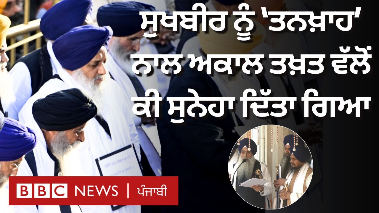 Sukhbir Badal ਨੂੰ 'ਤਨਖ਼ਾਹ' ਰਾਹੀਂ Akal Takht ਵੱਲੋਂ ਕੀ ਸੁਨੇਹਾ ਦਿੱਤਾ ਗਿਆ, Akali Dal ਦੇ ਆਗੂ ਕੀ ਕਹਿ ਰਹੇ