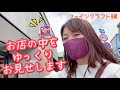 【皆様の代行努めます】企画第2弾！！ファインクラフト店内をゆっくりお見せします！