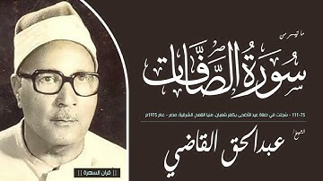 الشيخ عبدالحق القاضي - ما تيسر من سورة الصافات 75-111 - صلاة عيد الأضحى بمنيا القمح - 1975م