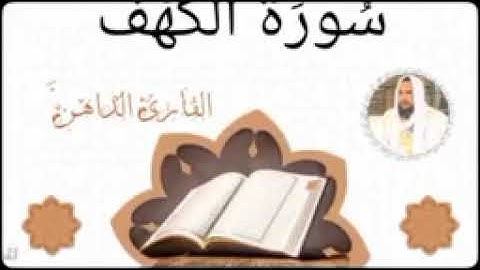 سورة الكهف للقارئ الموريتاني - سالم ولد محمد الأمين الملقب الداهن_144p