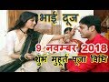 9 नवम्बर: भाई दूज, यम दुतिया, शुभ महूरत, Bhai Dooj Mahurat 2018, Kyon manate Bhai Dooj Pooja Vidhi
