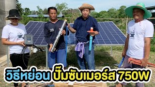 วิธีติดตั้ง ปั้มซับเมอร์สโซล่าเซลล์ แบบง่าย Handuro Thailand 750W