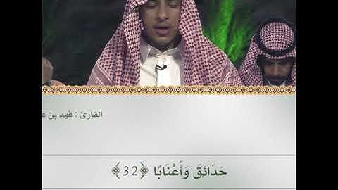 ما تيسّر من سورة النبأ | القارئ فهد القريشي