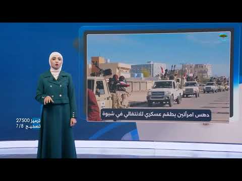 مقتل امرأتين دهسًا بطقم عسكري في عتق بشبوة