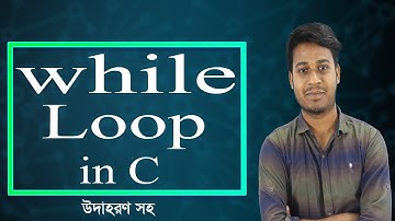 while loop in c | হোয়াইল লুপ সি প্রোগ্রামিং ভাষায় | উদাহরণ সহ