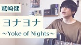 コード付 ヨナヨナ Yoke Of Nights 鷲崎健 ギター弾き語り カバー 鷲崎健のヨルナイト ヨルナイト Op 歌詞 Youtube コード付 ヨナヨナ Yoke Of Nights 鷲崎健 ギター弾き語り カバー 鷲崎健のヨルナイト ヨルナイト Op 歌詞 Youtube