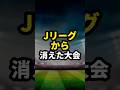 Jクラブが南米の強豪に5連勝していた幻の大会 #Jリーグ #ルヴァンカップ #サッカー