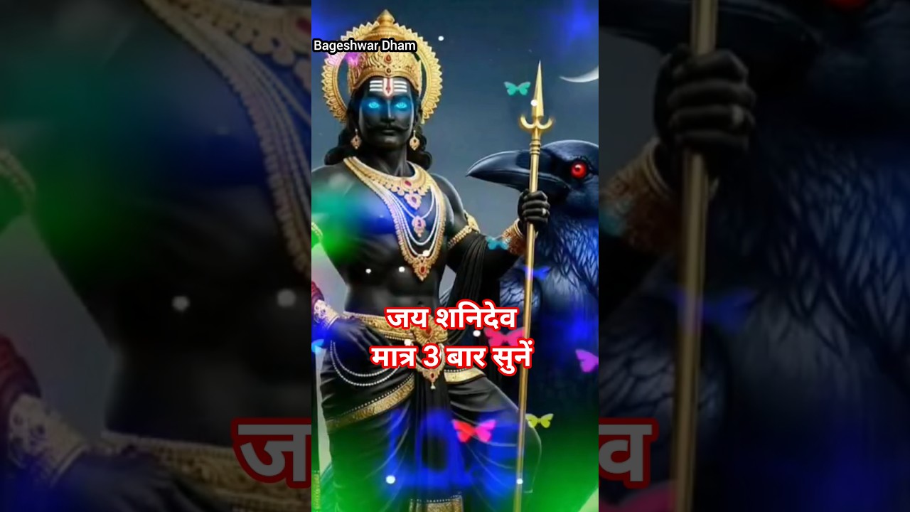 शनिदेव mantra। #viralshort #trending