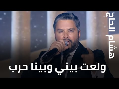هشام الحاج ولعت بيني وبينا حرب