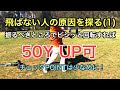 飛ばない人の原因を探る(1) 振るべきところでビシッと回転すれば50ヤードアップも可能！チェックポイントは少なめに！