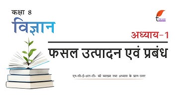 NCERT Solutions for Class 8 Science Chapter 1 in Hindi Medium