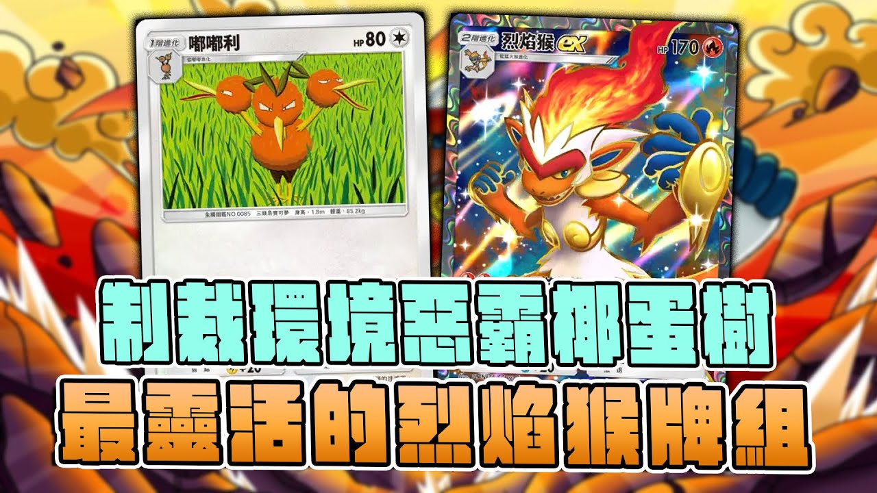 最靈活的烈焰猴牌組！制裁椰蛋樹就靠他們了！嘟嘟利不用能量撤退又能打傷害太適合烈焰猴了，嘟嘟利烈焰猴EX牌組【Pokemon TCG Pocket】