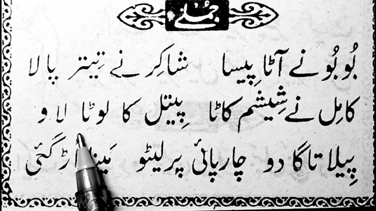 Aaj hum Urdu Qaida jumle wala sabq Pedhenge उर्दू पढ़ना सीखेंاردو