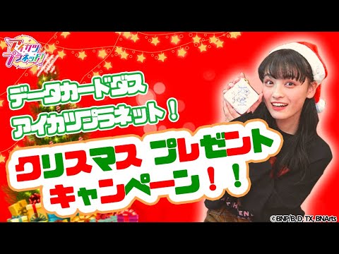 【アイカツプラネット！】伊達花彩サイン入り！『データカードダス アイカツプラネット！』 クリスマスプレゼントキャンペーン！！