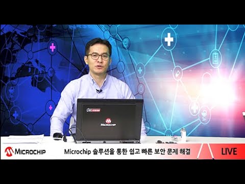 (Korean) 웹 세미나: Microchip 솔루션을 통한 쉽고 빠른 보안 문제 해결