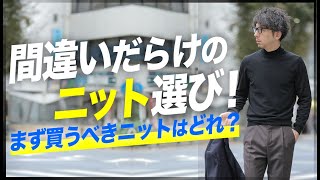 【徹底解剖】冬のニットは何から買ったらいいの？まず買うべきニットと着回し術！粋なオヤジのファッション講座【40代50代 メンズファッション】