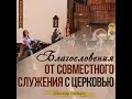 Благословения от совместного служения с церковью - Александр Стовбырь