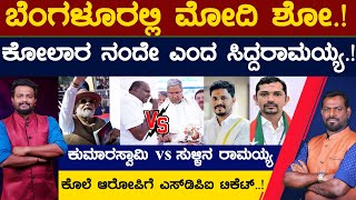 ಬೆಂಗಳೂರಲ್ಲಿ ಮೋದಿ ಶೋ.! ಕೋಲಾರ ನಂದೇ ಎಂದ ಸಿದ್ದರಾಮಯ್ಯ.! | HDK | Modi |  Prime Time | Karnataka TV News