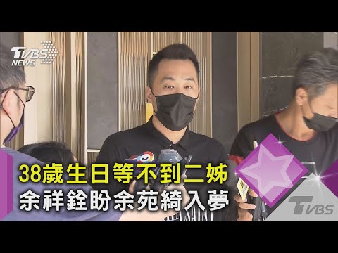 【星聞爆爆】38歲生日等不到二姊余苑綺慶生 余祥銓透露外甥女夢到媽媽