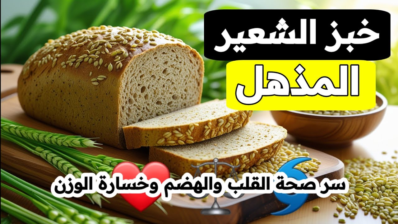 فوائد خبز الشعير المذهلة | سر صحة القلب والهضم وخسارة الوزن الذي يخفيه عنك الأطباء!