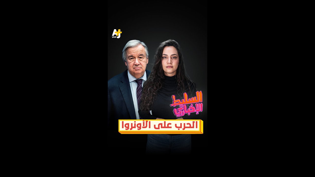 الحرب على الأونروا