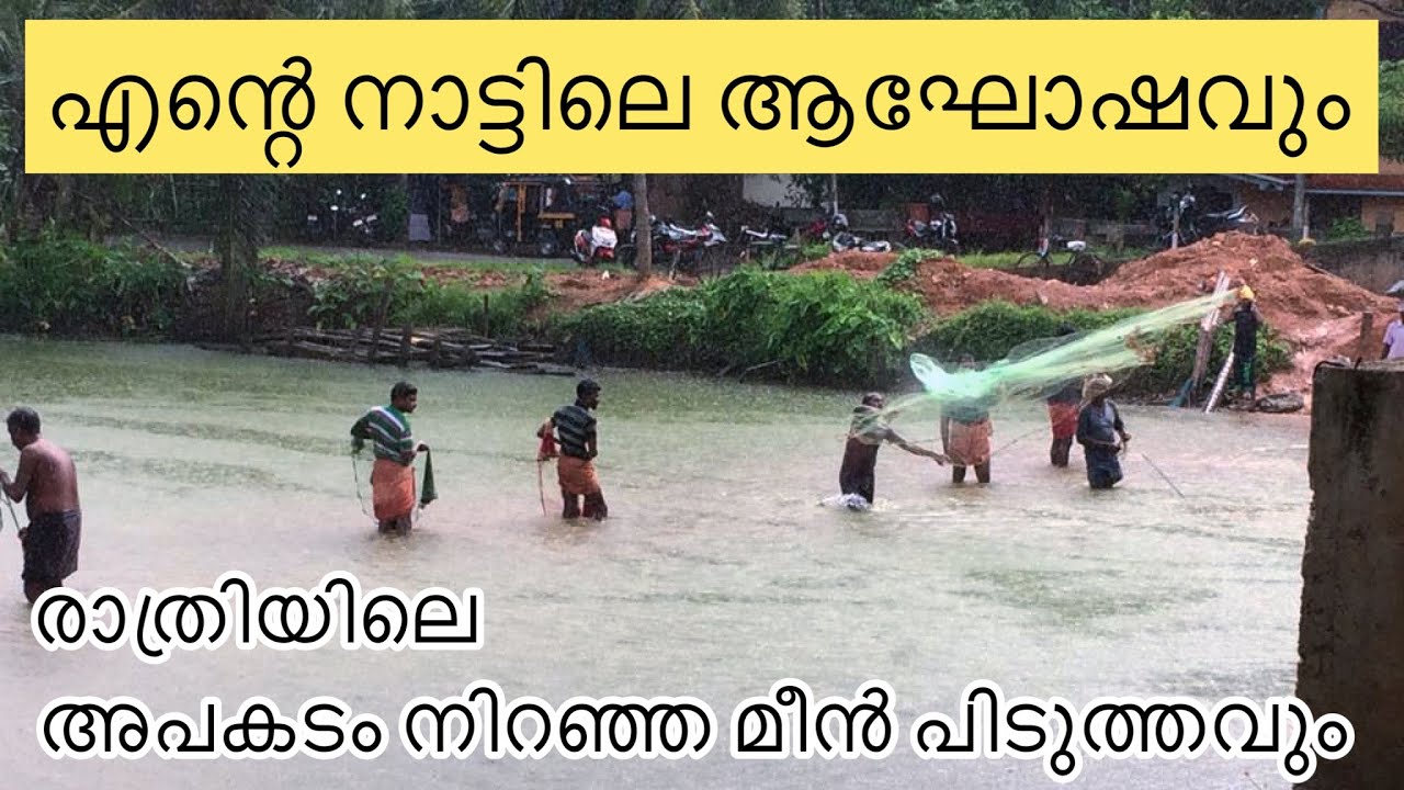ഒരു നാട് മുഴുവൻ ആഹോഷമാക്കി മീന്‍ പിടിക്കുന്ന ദിവസം