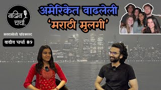 Inside the Mind of an American Marathi Girl | Marathi Podcast | Wadhiv Charcha | EP 09