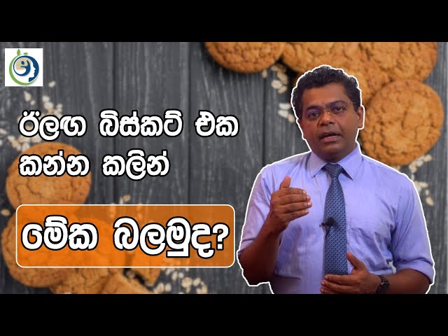 කෘතීම රසායන මෙච්චර බිස්කට්වල තියෙනවද? | Are There So Many Artificial Chemicals In Biscuits?