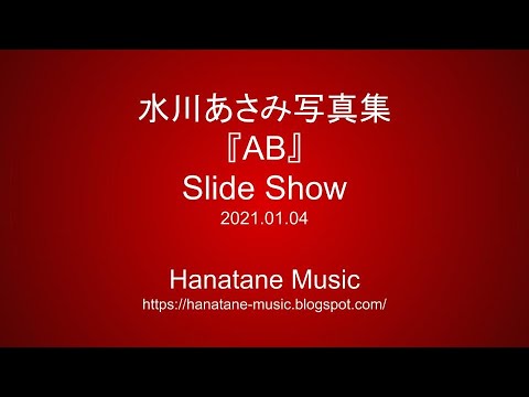 『水川あさみ写真集　AB』スライドショー