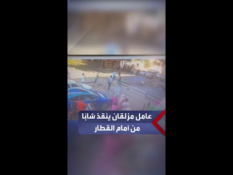 فيديو متداول لعامل مزلقان ينقذ شاب ا من أمام القطار فى بني سويف