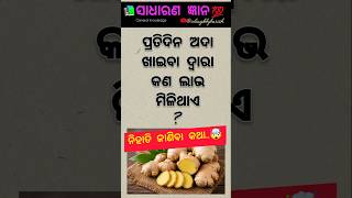 ଓଡ଼ିଆ ସାଧାରଣ ଜ୍ଞାନ 💯✍️ || odiagk 🤔|| odiaquiz ||dailygk || #odiashorts #odia #youtube #viral #gk ଓଡ଼ିଆ ସାଧାରଣ ଜ୍ଞାନ 💯✍️ || odiagk 🤔|| odiaquiz ||dailygk || #odiashorts #odia #youtube #viral #gk