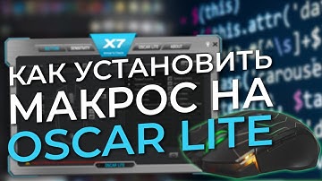 Как установить макросы на X7 OSCAR LITE?