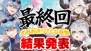 【#ブシロード】ついに最終回！豪華景品をゲットするのは誰だ！！ありがとうブシロードーー…俺たちこれからも友達だよな…！ #春雨麗女 #山黒音玄