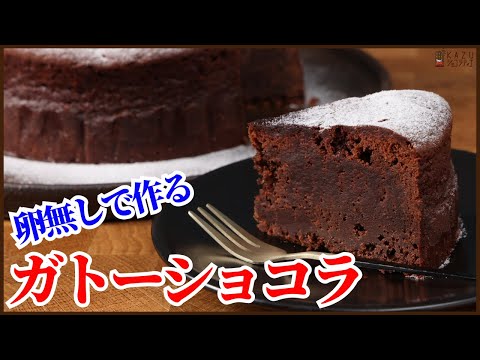 卵を使わないで濃厚しっとりなガトーショコラを簡単に作ります！How to make Gâteau au Chocolatのサムネイル